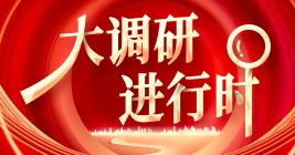 大調研進行時